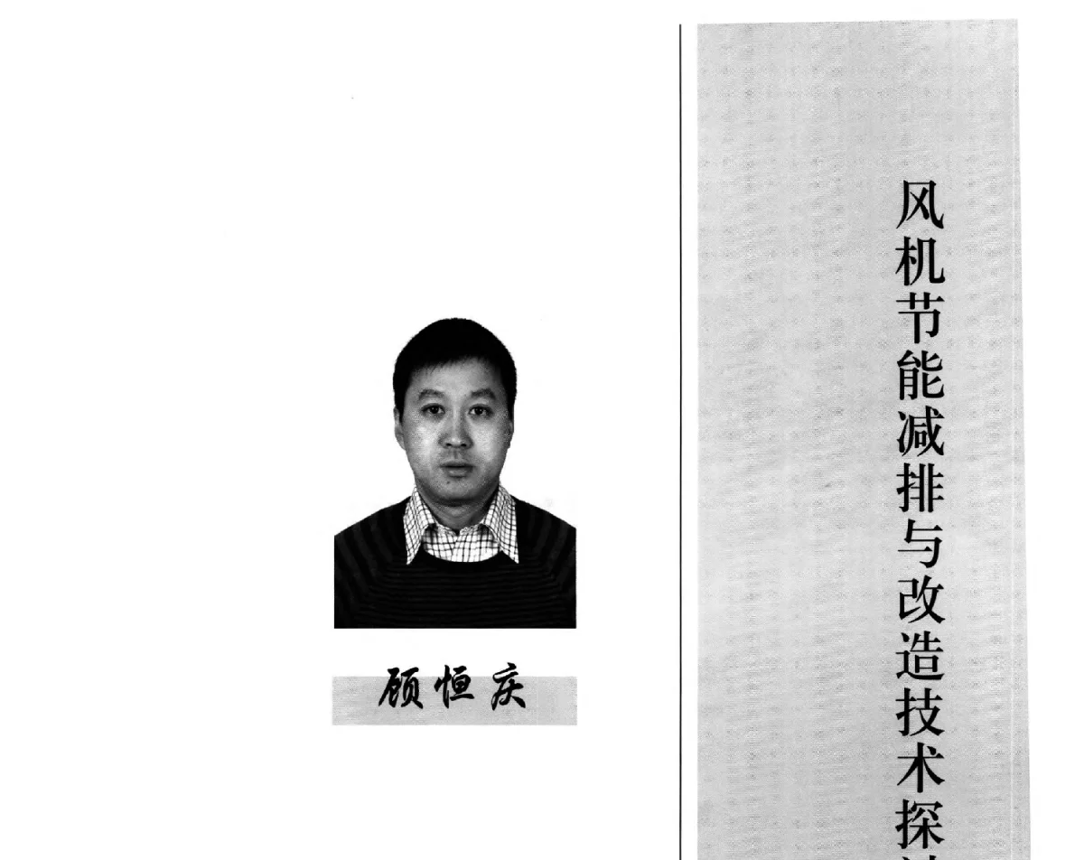 电站风机系统运行节能技术改造与案例介绍 - 中国国际流体机械论坛——第五届国际压缩机、风机高峰论坛