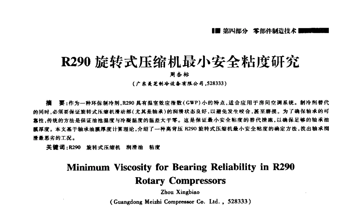 R290旋转式压缩机最小安全粘度研究 - 2012年中国家用电器技术大会