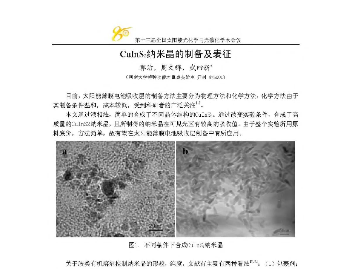 CuInS2纳米晶的制备及表征 - 第十三届全国太阳能光化学与光催化学术会议