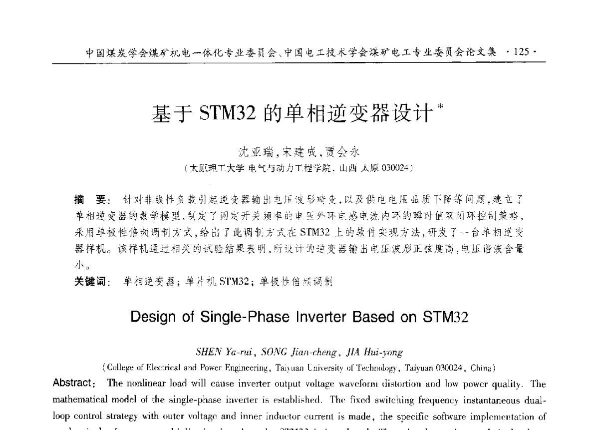 基于STM32的单相逆变器设计 - 煤矿机电一体化新技术创新与发展2012学术年会