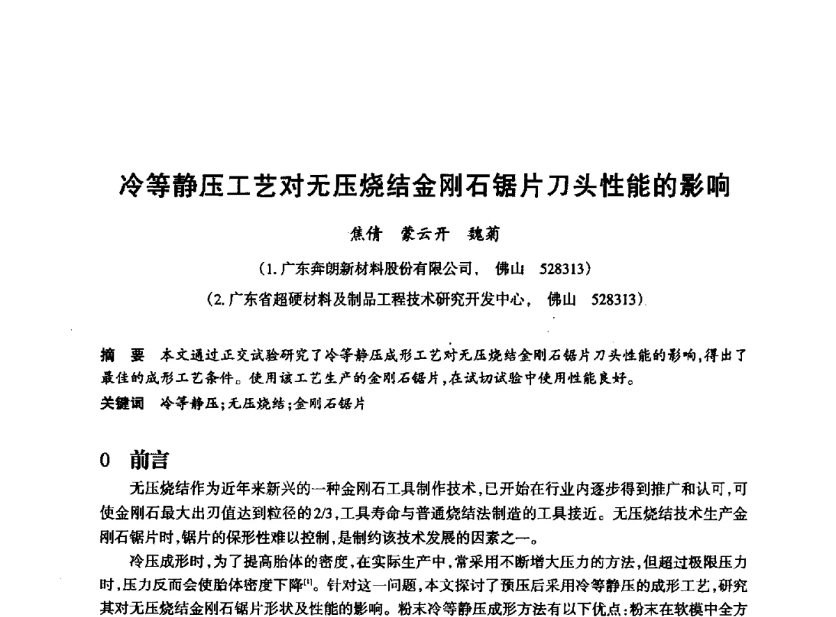 冷等静压工艺对无压烧结金刚石锯片刀头性能的影响 - 2012全国超硬材料技术发展论坛