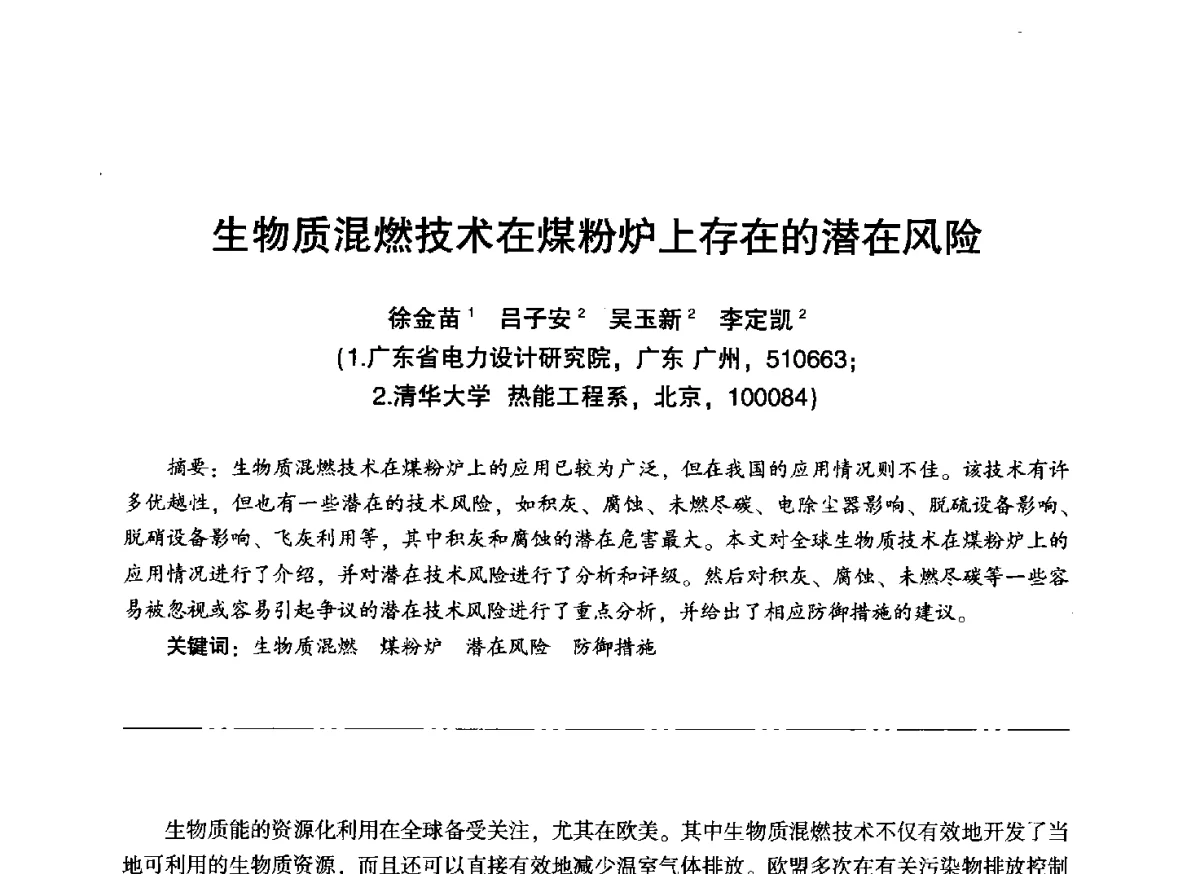生物质混燃技术在煤粉炉上存在的潜在风险 - “信铬钢杯”第二届热电厂锅炉专业暨锅炉燃烧与防腐节能技术交流研讨会