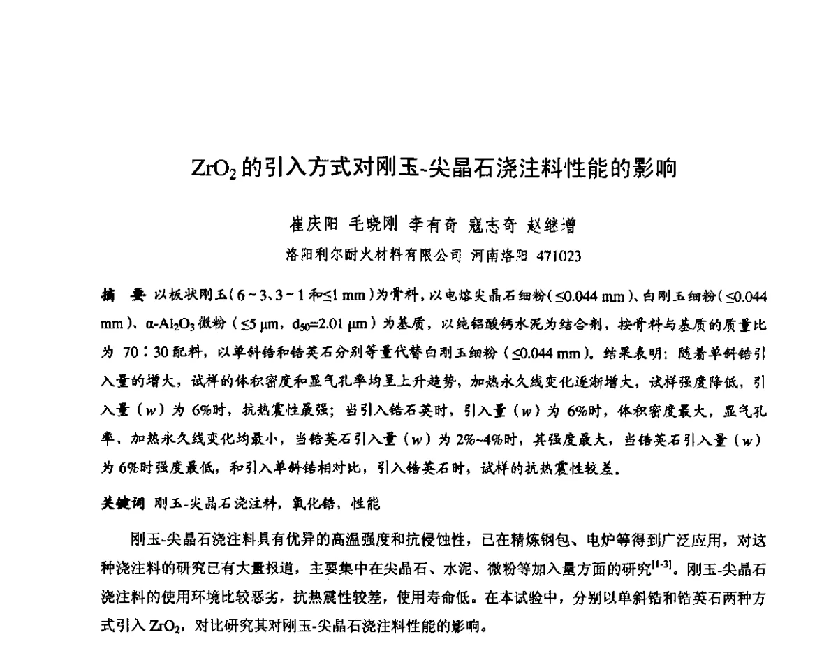 ZrO2的引入方式对刚玉-尖晶石浇注料性能的影响 - 第十三届全国耐火材料青年学术报告会暨2012年六省市金属(冶金)学会耐火材料学术交流会