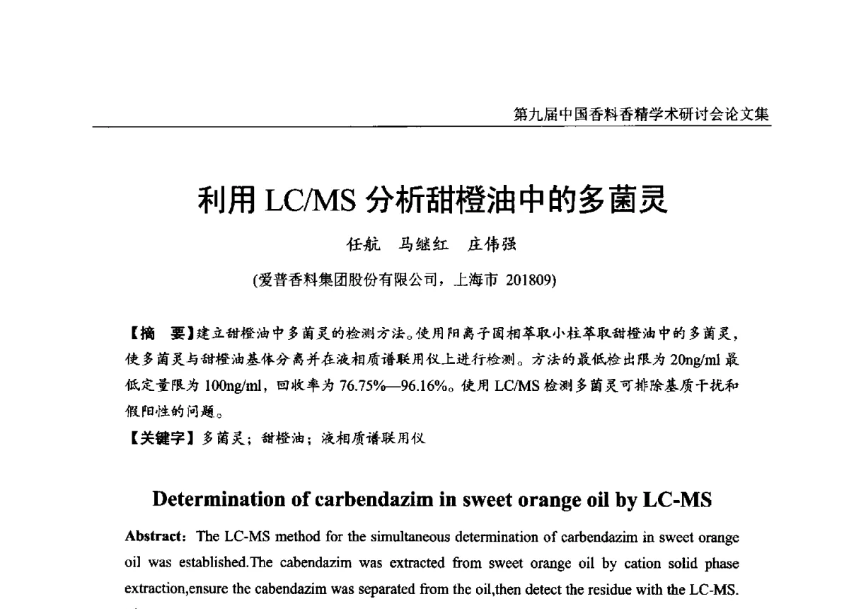 利用LC_MS分析甜橙油中的多菌灵 - 第九届中国香料香精学术研讨会