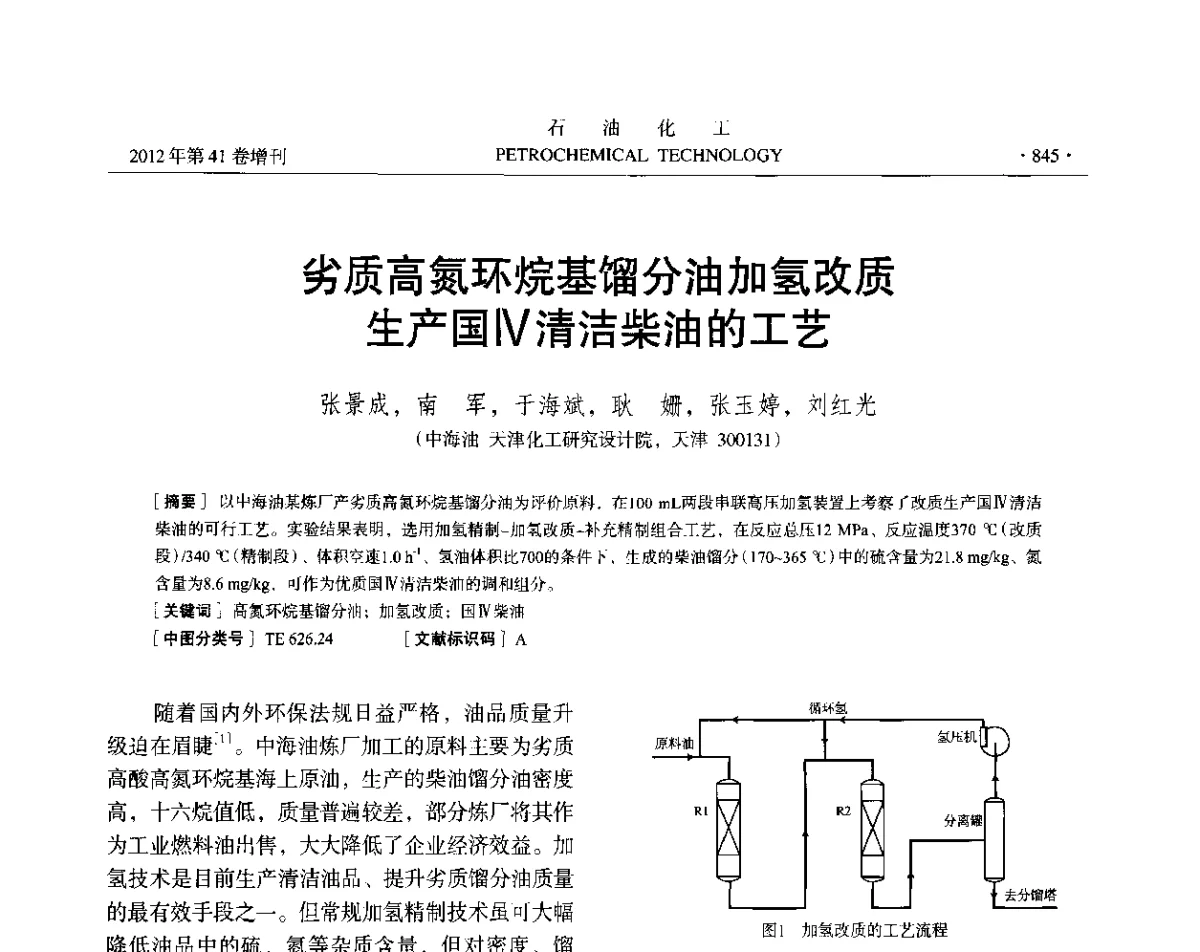 劣质高氮环烷基馏分油加氢改质生产国Ⅳ清洁柴油的工艺 - 中国化工学会2012年石油化工学术年会