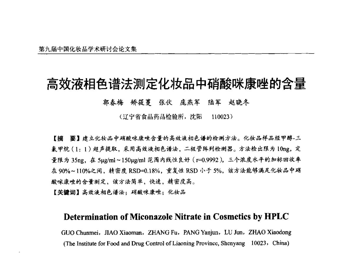 高效液相色谱法测定化妆品中硝酸咪康唑的含量 - 第九届中国化妆品学术研讨会