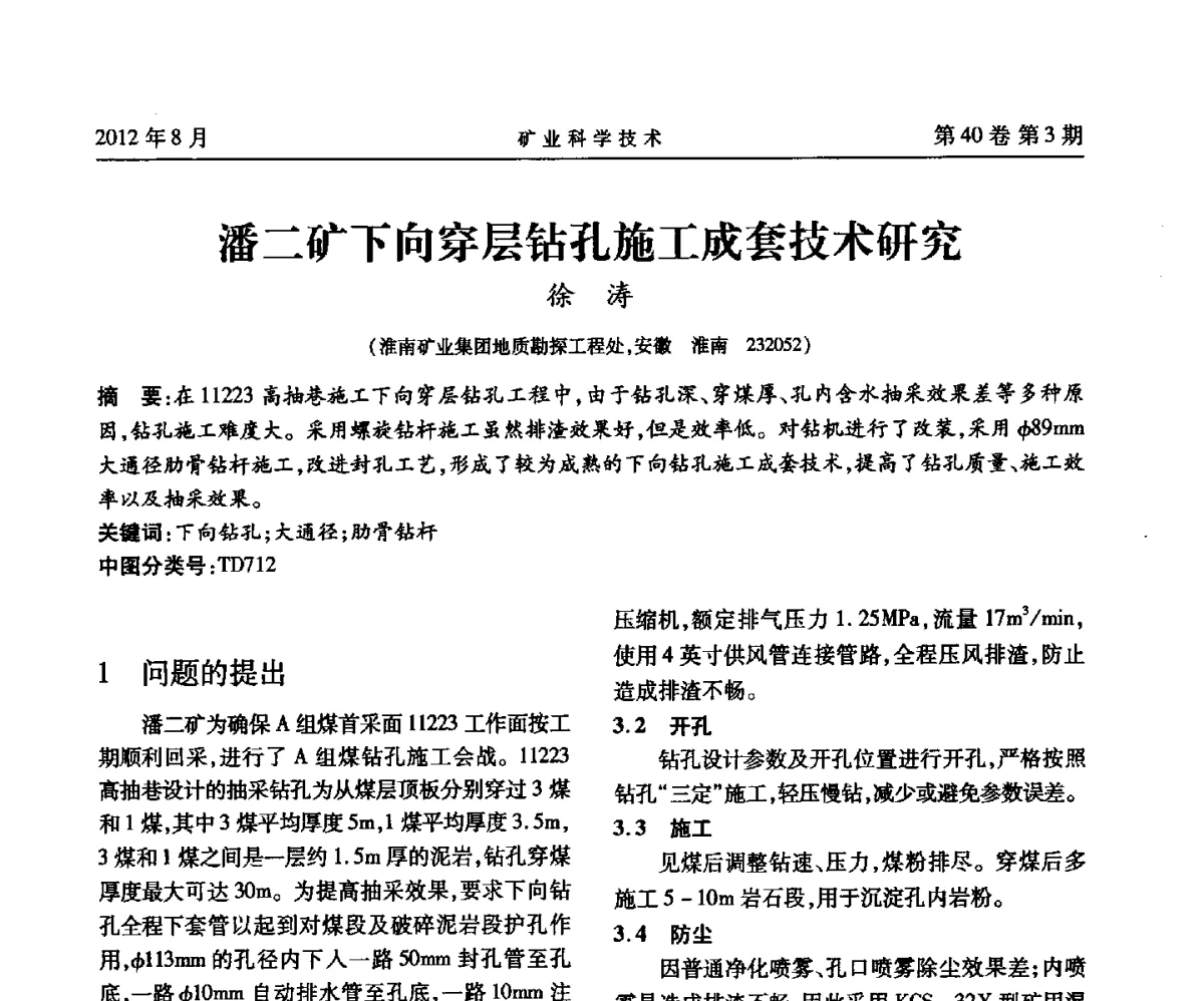 潘二矿下向穿层钻孔施工成套技术研究 - 安徽省煤炭学会通风安全专业委员会六届三次学术交流会