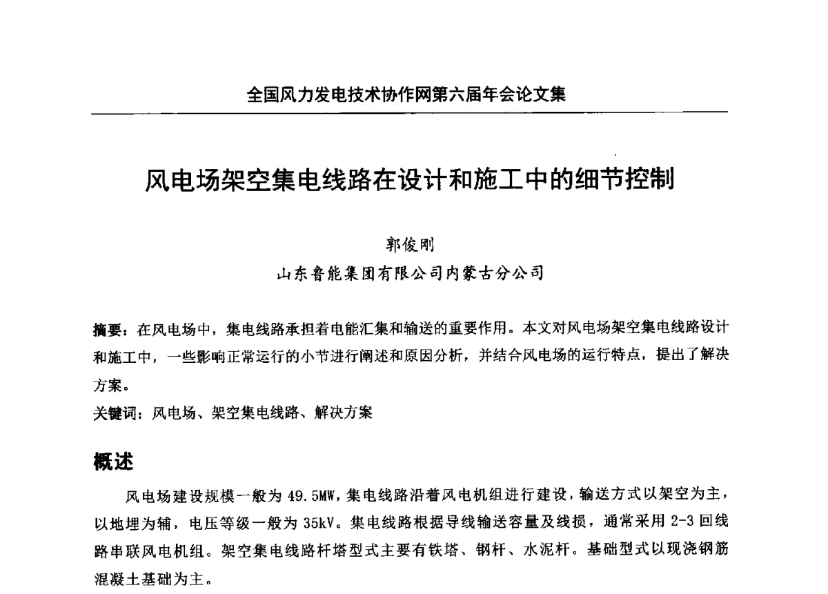 风电场架空集电线路在设计和施工中的细节控制 - 全国风力发电技术协作网第六届年会
