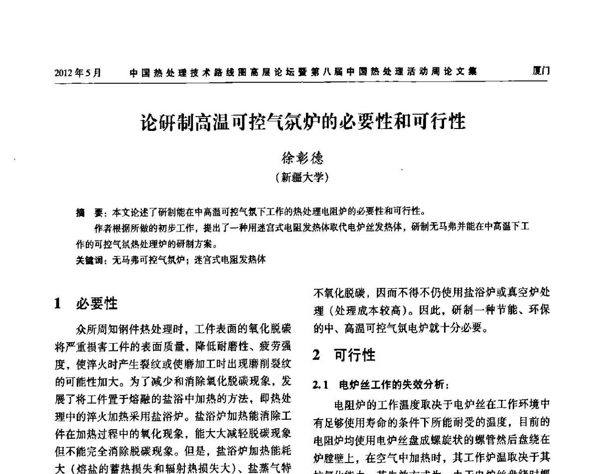 论研制高温可控气氛炉的必要性和可行性 - 中国热处理技术路线图高层论坛暨第八届中国热处理活动周