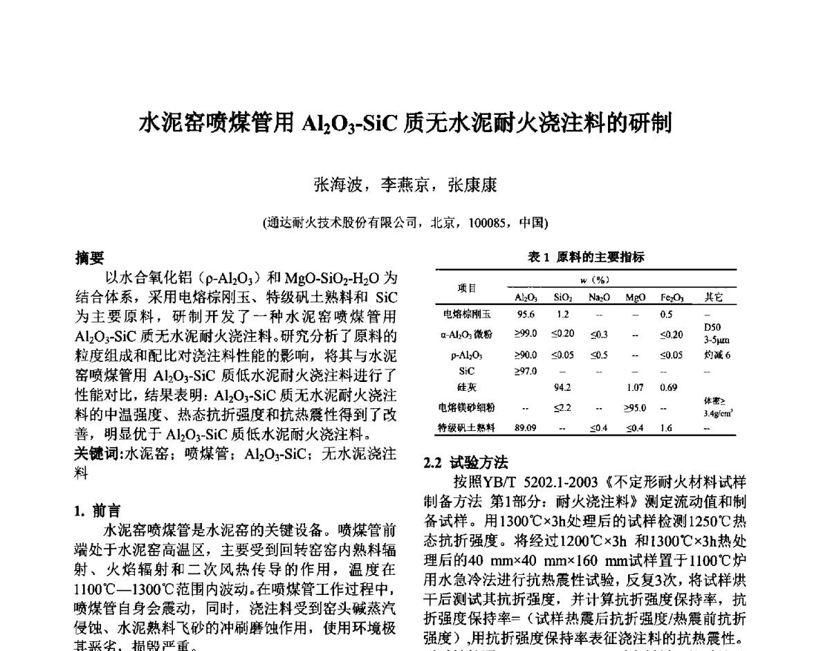 水泥窑喷煤管用Al2O3-SiC质无水泥耐火浇注料的研制 - 第六届国际耐火材料会议
