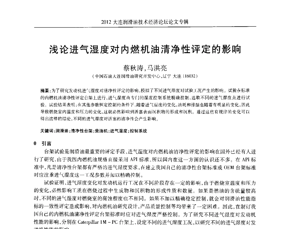 浅论进气湿度对内燃机油清净性评定的影响 - 2012大连润滑油技术经济论坛