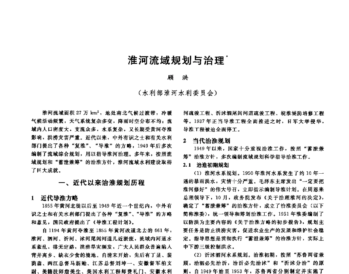 淮河流域规划与治理 - 第十六届海峡两岸水利科技交流研讨会