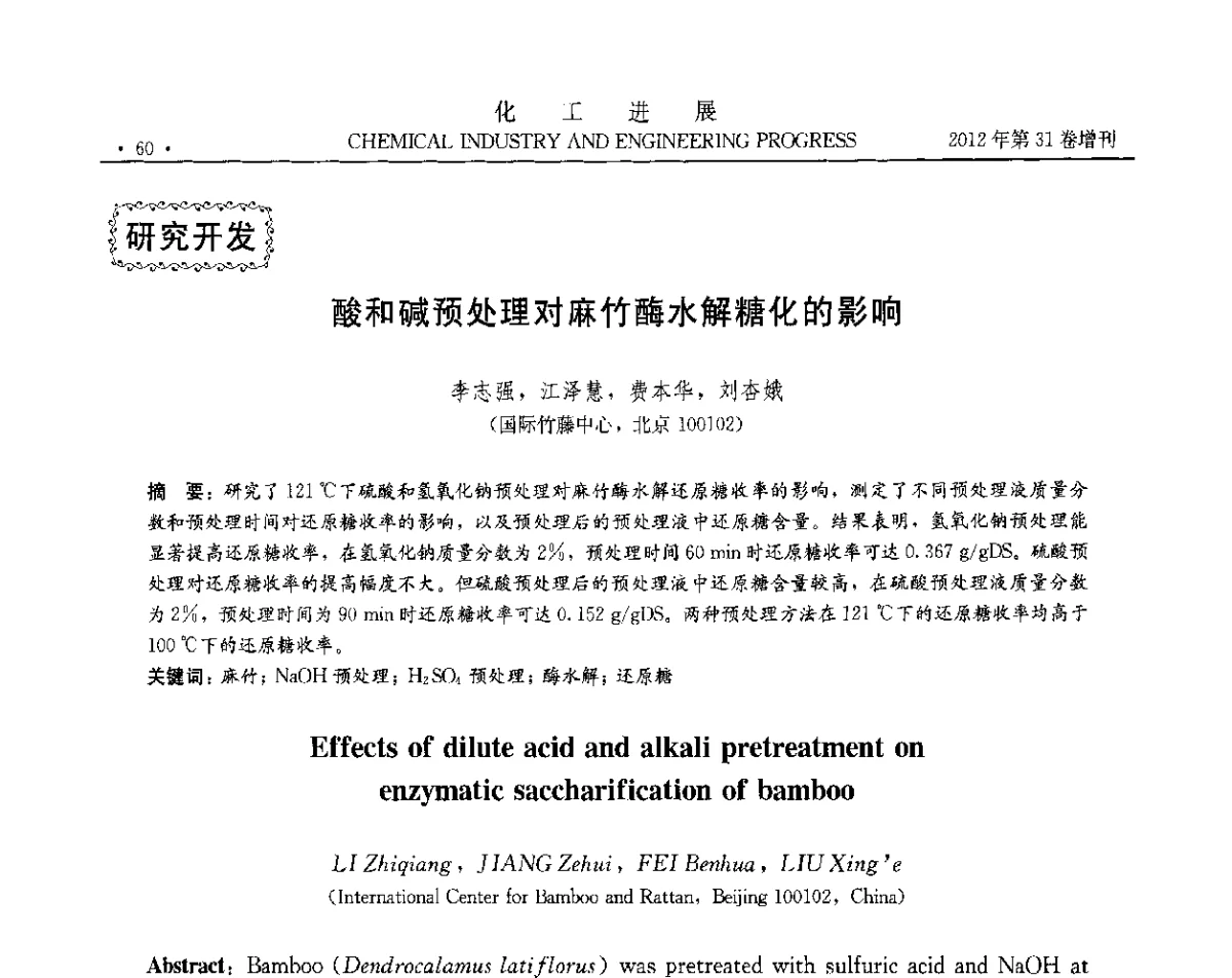 酸和碱预处理对麻竹酶水解糖化的影响 - 中国化工学会2012年年会暨第三届石油补充与替代能源开发利用技术论坛