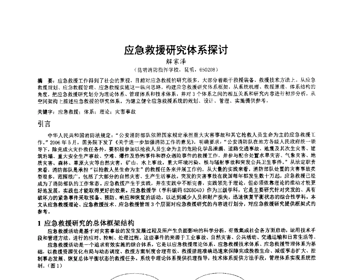 应急救援研究体系探讨 - 第三届中国消防教育与科技发展论坛