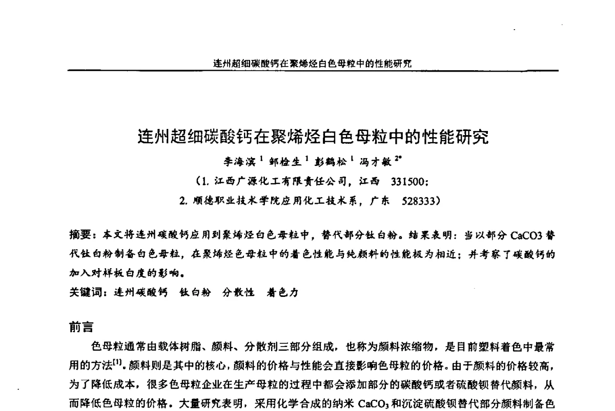 连州超细碳酸钙在聚烯烃白色母粒中的性能研究 - 中国染料工业协会色母粒专业委员会2012年全国塑料着色与色母粒学术交流会