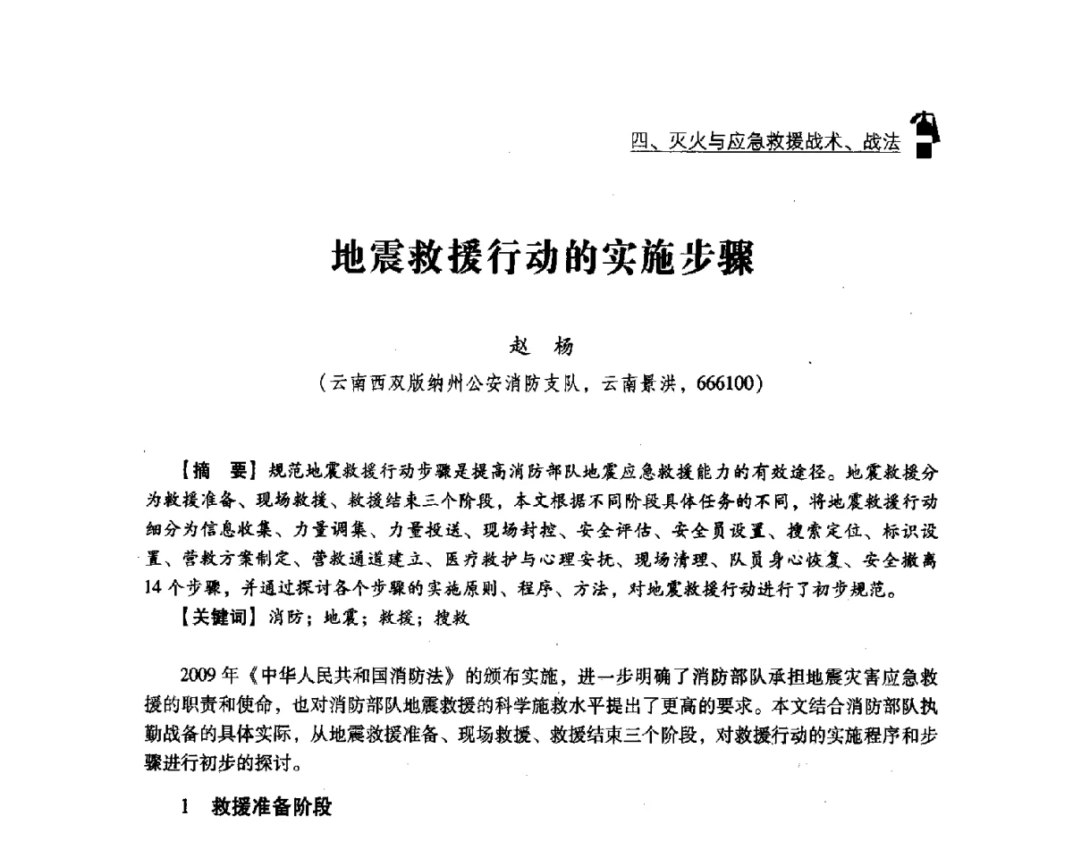 地震救援行动的实施步骤 - 中国消防协会灭火救援技术专业委员会2012年度灭火与应急救援技术学术研讨会