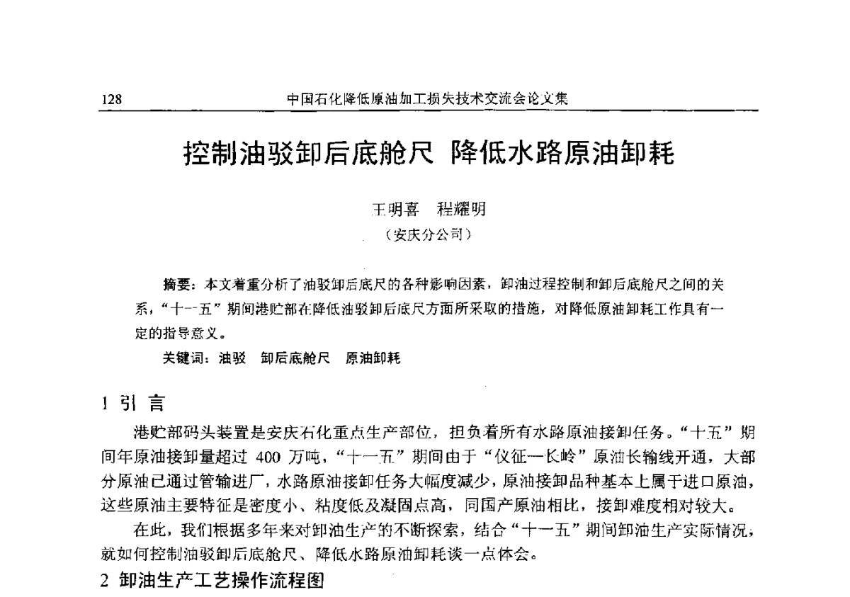 控制油驳卸后底舱尺降低水路原油卸耗 - 中国石化降低原油加工损失技术交流会
