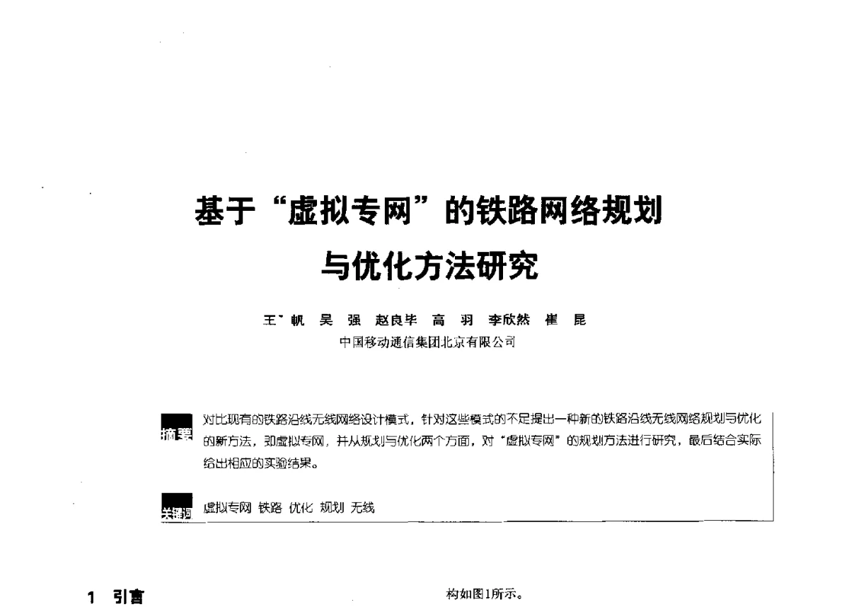 基于虚拟专网的铁路网络规划与优化方法研究 - 2012全国无线及移动通信学术大会
