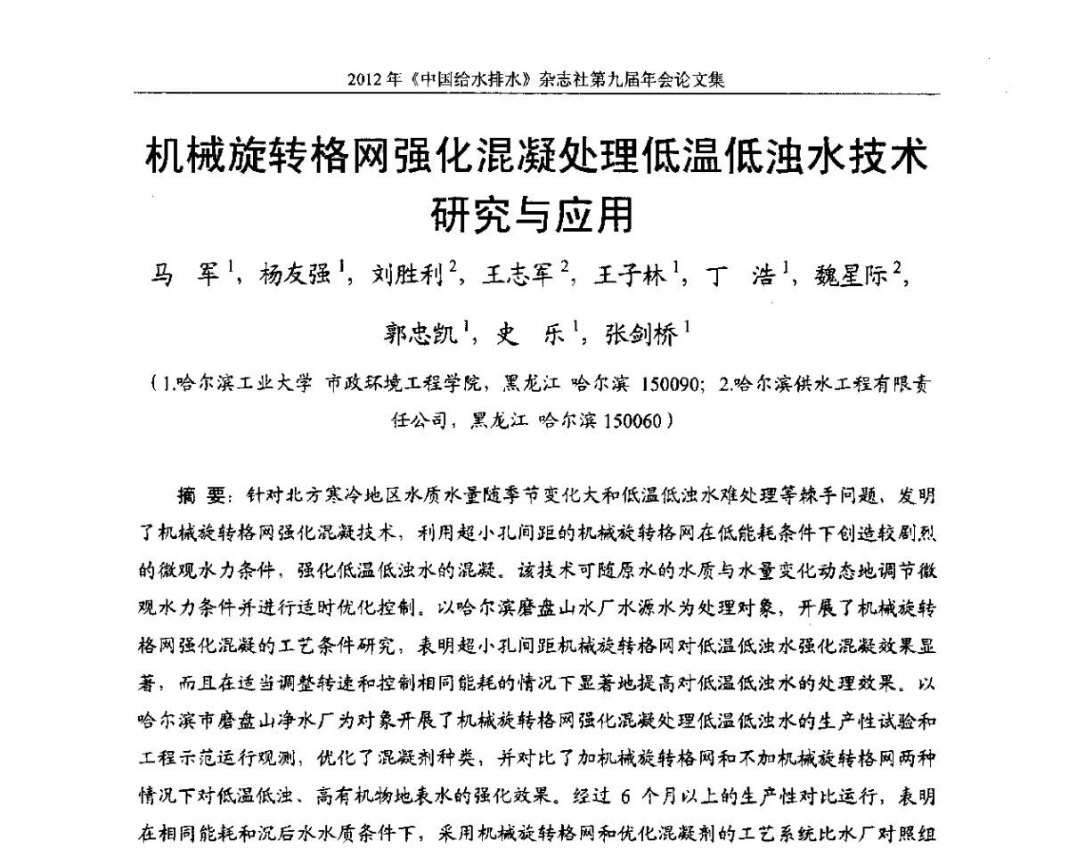 机械旋转格网强化混凝处理低温低浊水技术研究与应用 - 2012《中国给水排水》杂志社第九届年会