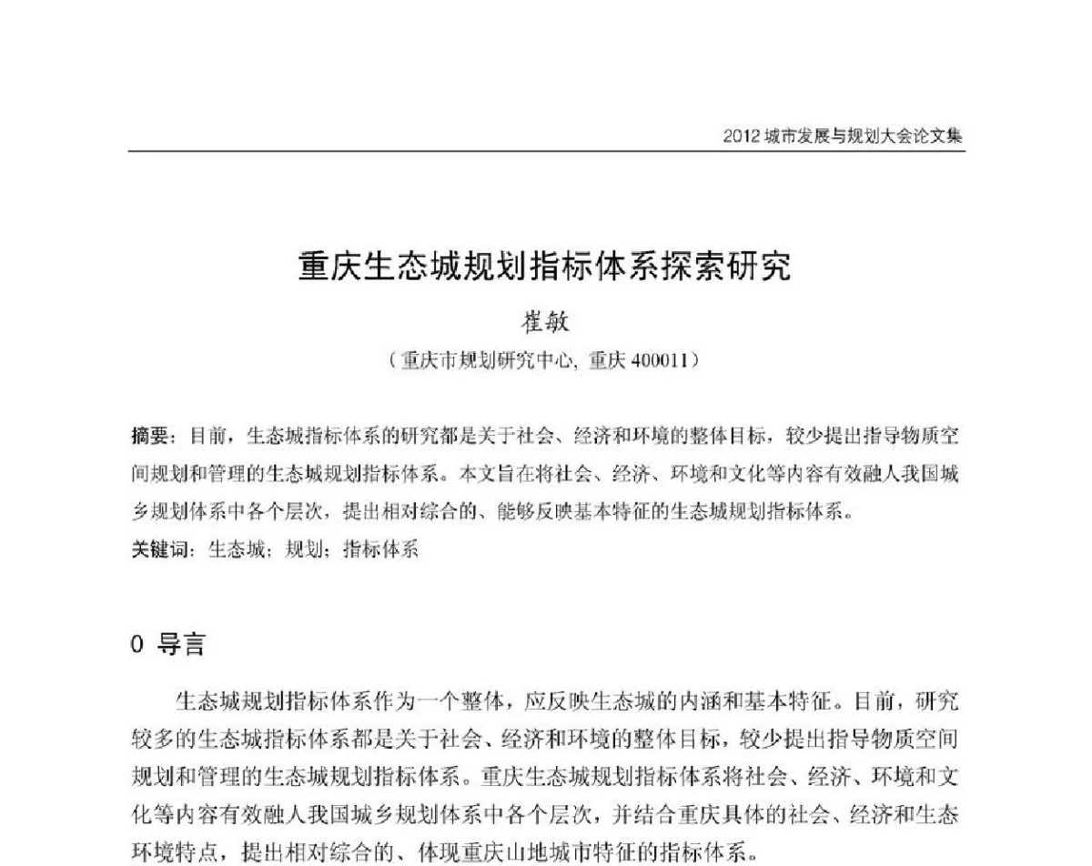 重庆生态城规划指标体系探索研究 - 2012城市发展与规划大会