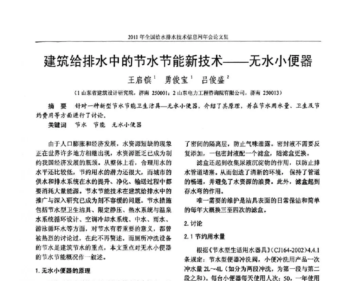 建筑给排水中的节水节能新技术--无水小便器 - 2011全国给水排水技术信息网年会暨技术交流会