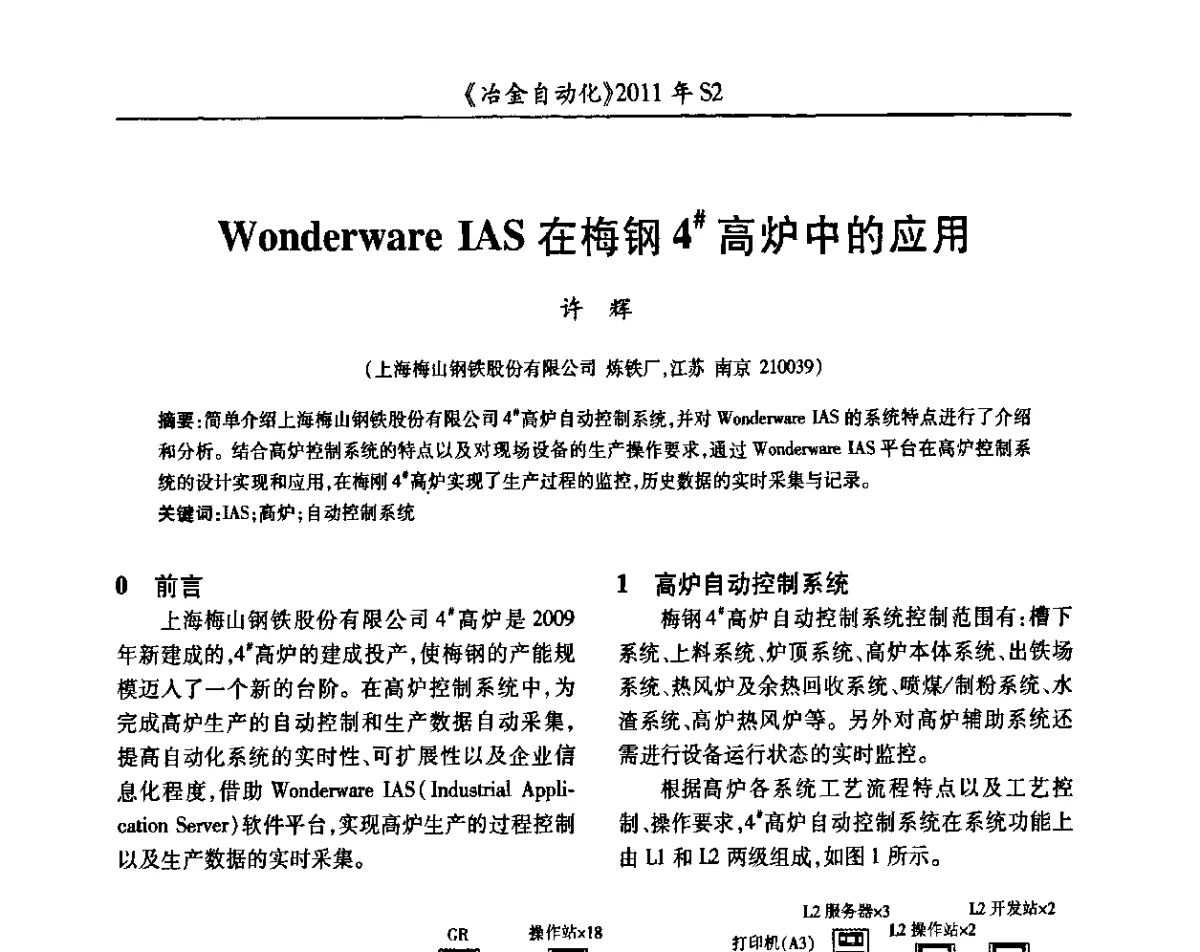 Wonderware IAS在梅钢4＃高炉中的应用 - 中国计量协会冶金分会2011年会暨全国第十六届自动化应用技术学术交流会