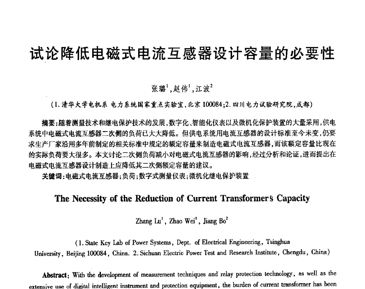试论降低电磁式电流互感器设计容量的必要性 - 第三届电磁测量与仪表学术发展方向主题研讨会