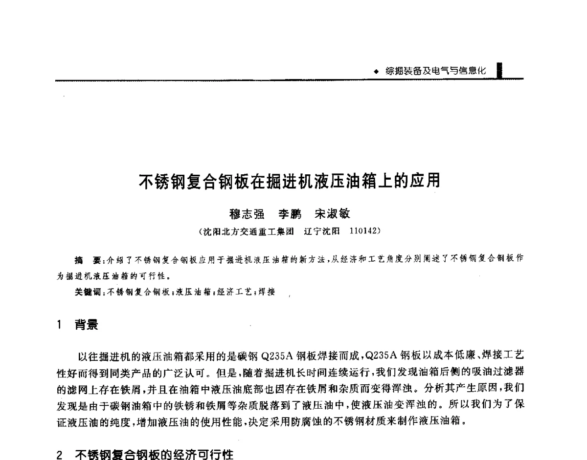 不锈钢复合钢板在掘进机液压油箱上的应用 - 第三届全国煤矿机械安全装备技术发展高层论坛暨新产品技术交流会