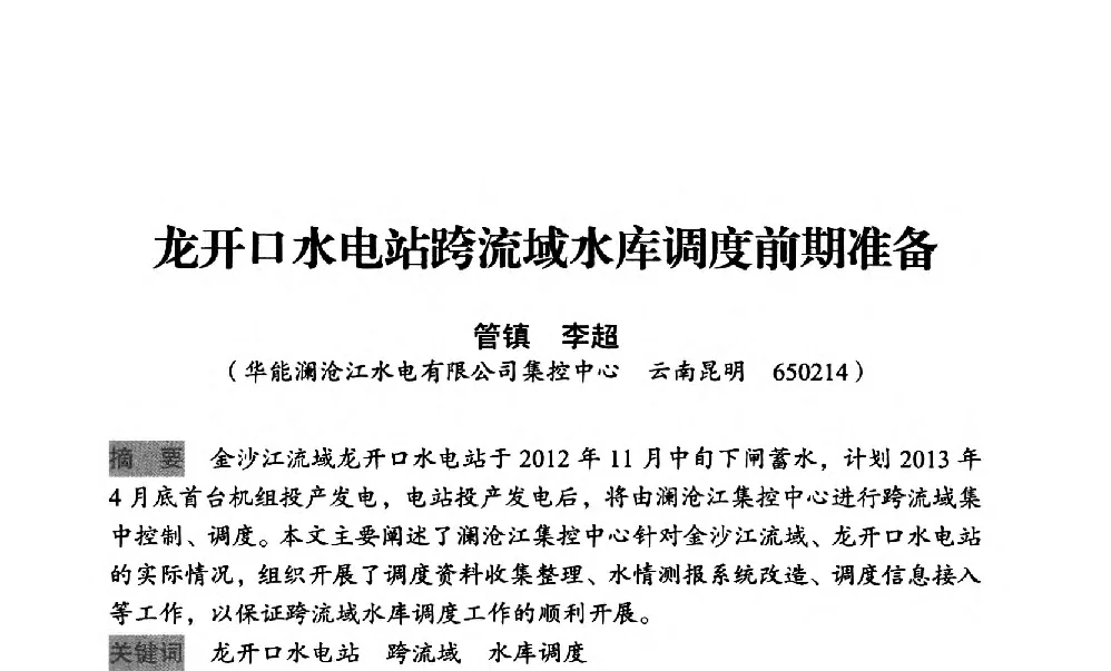 龙开口水电站跨流域水库调度前期准备 - 中国水力发电工程学会梯级调度控制专业委员会2012年学术交流会