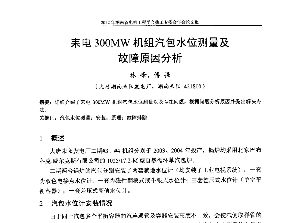 耒电300MW机组汽包水位测量及故障原因分析 - 湖北省电机工程学会热工自动化专委会2012年学术会议