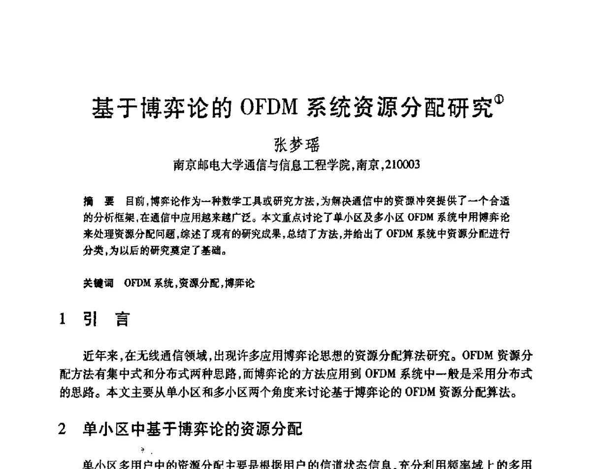 基于博弈论的OFDM系统资源分配研究 - 第23届全国计算机新科技与计算机教育学术会议
