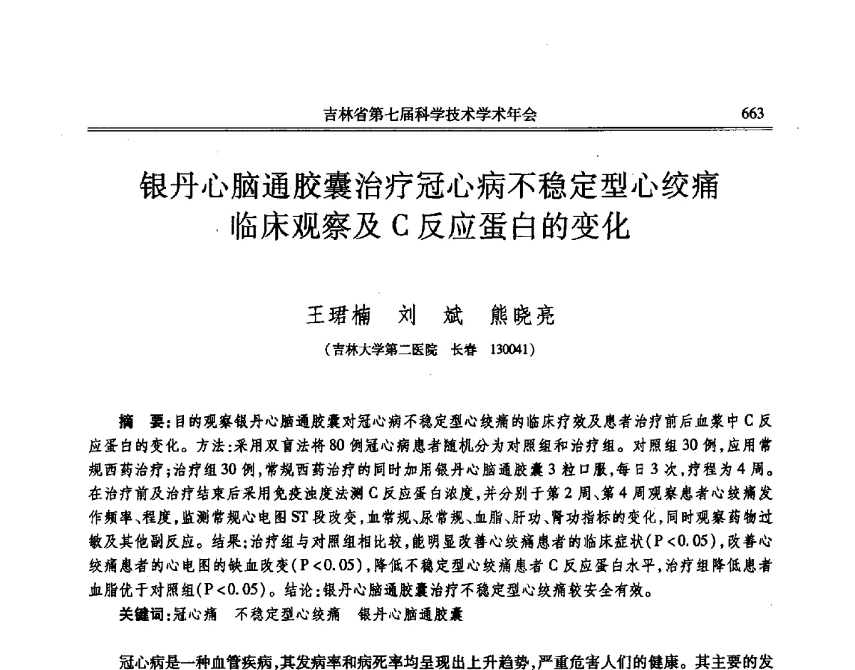 银丹心脑通胶囊治疗冠心病不稳定型心绞痛临床观察及C反应蛋白的变化 - 吉林省第七届科学技术学术年会