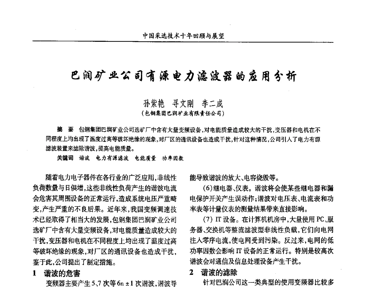 巴润矿业公司有源电力滤波器的应用分析 - 2012中国矿业科技大会