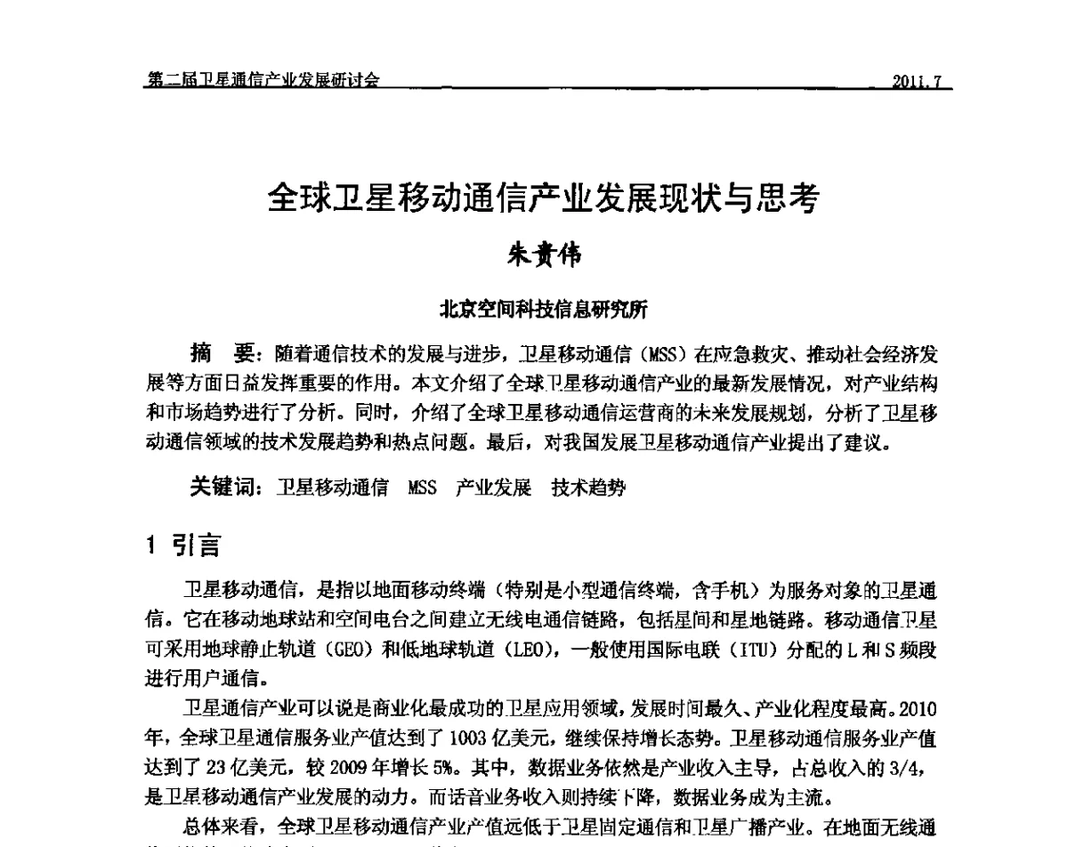 全球卫星移动通信产业发展现状与思考 - 第二届卫星通信产业发展研讨会