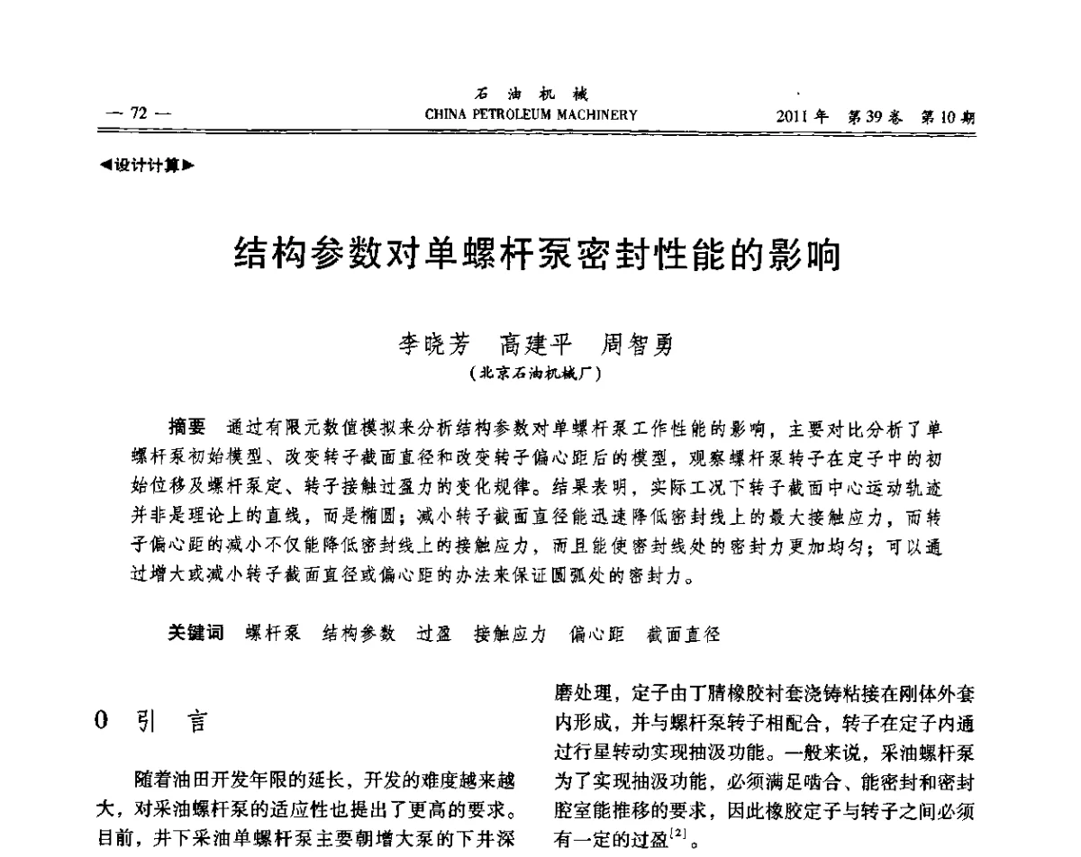 结构参数对单螺杆泵密封性能的影响 - 2011年石油装备学术研讨会