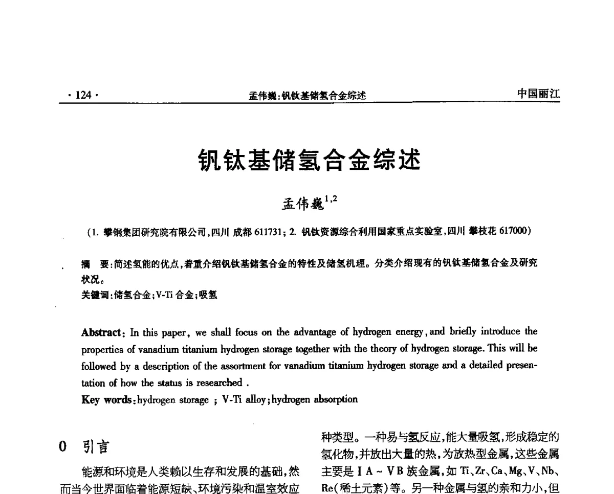 钒钛基储氢合金综述 - 第一届钒产业先进技术研讨与交流会
