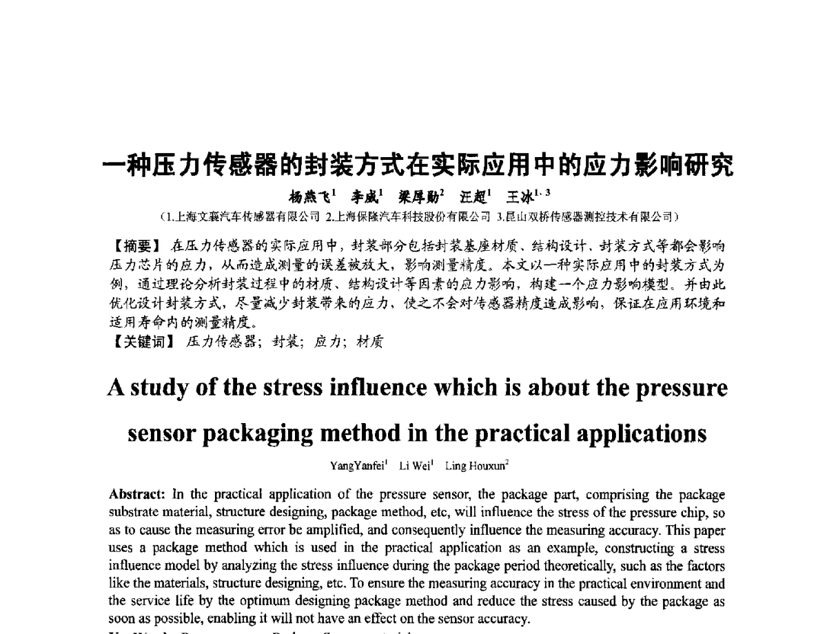 一种压力传感器的封装方式在实际应用中的应力影响研究 - 第十二届全国敏感元件与传感器学术会议