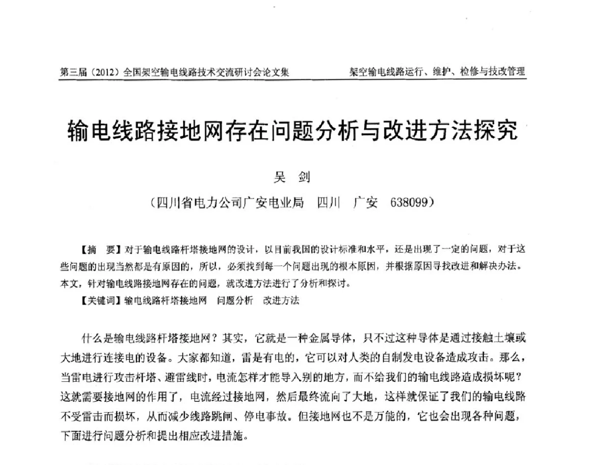 输电线路接地网存在问题分析与改进方法探究 - 第三届(2012)全国架空输电线路技术研讨会