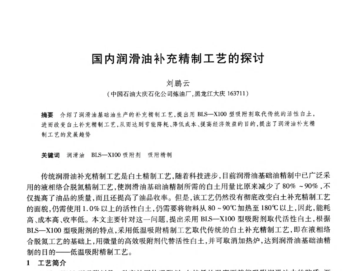 国内润滑油补充精制工艺的探讨 - 2012年中国石油化工信息学会石油炼制分会北方组年会