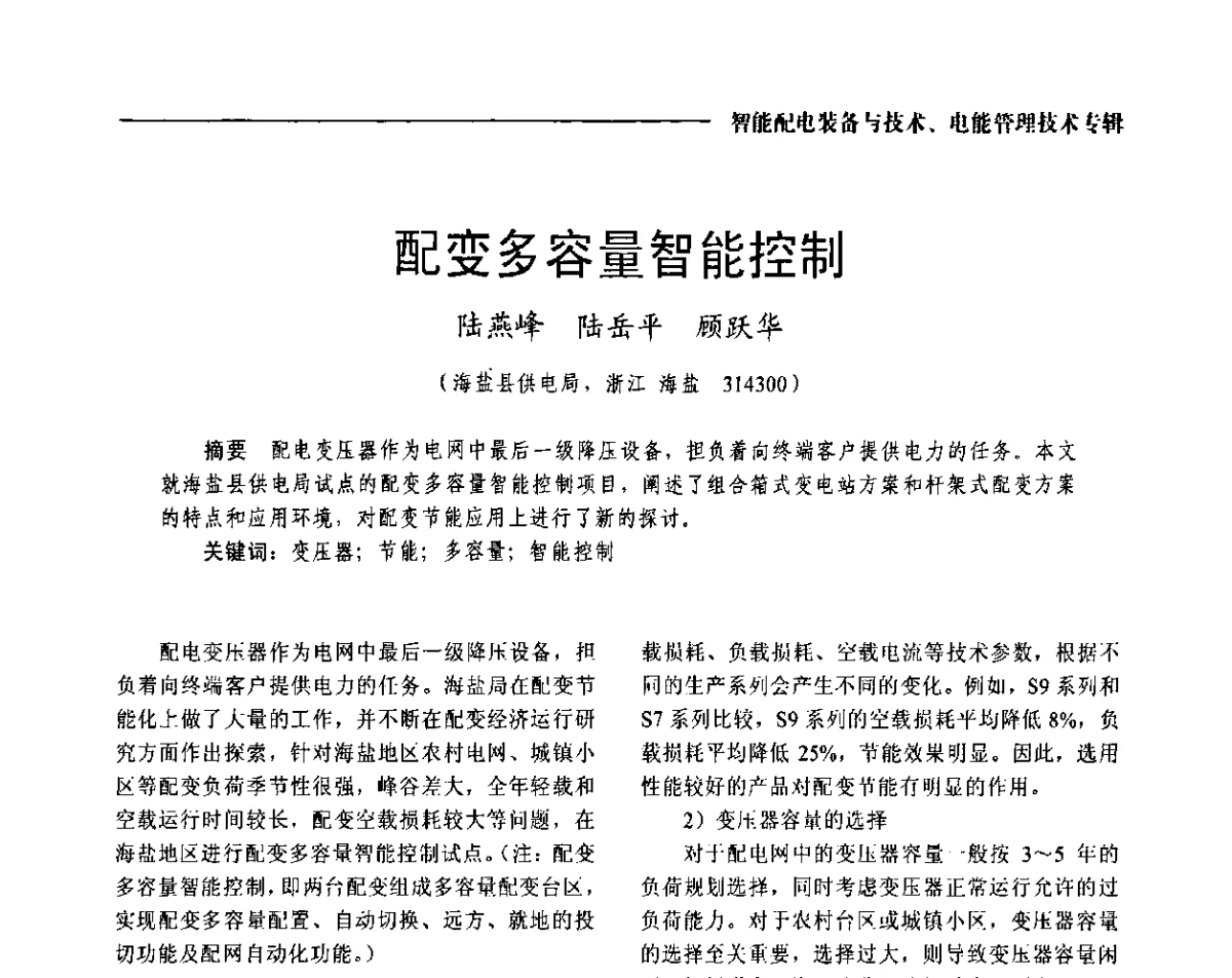 配变多容量智能控制 - 2012第七届中国电工装备创新与发展论坛