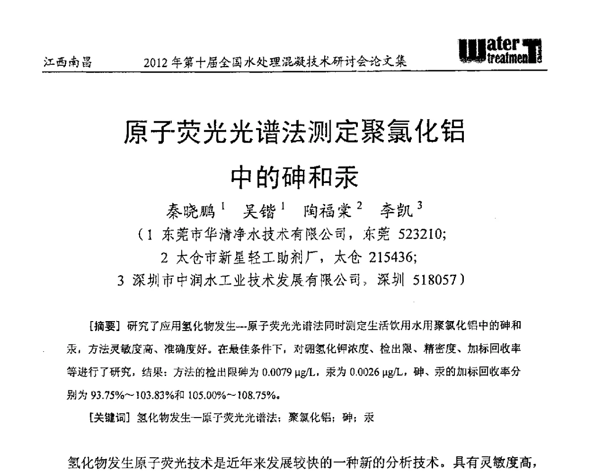 原子荧光光谱法测定聚氯化铝中的砷和汞 - 第十届全国水处理混凝技术研讨会