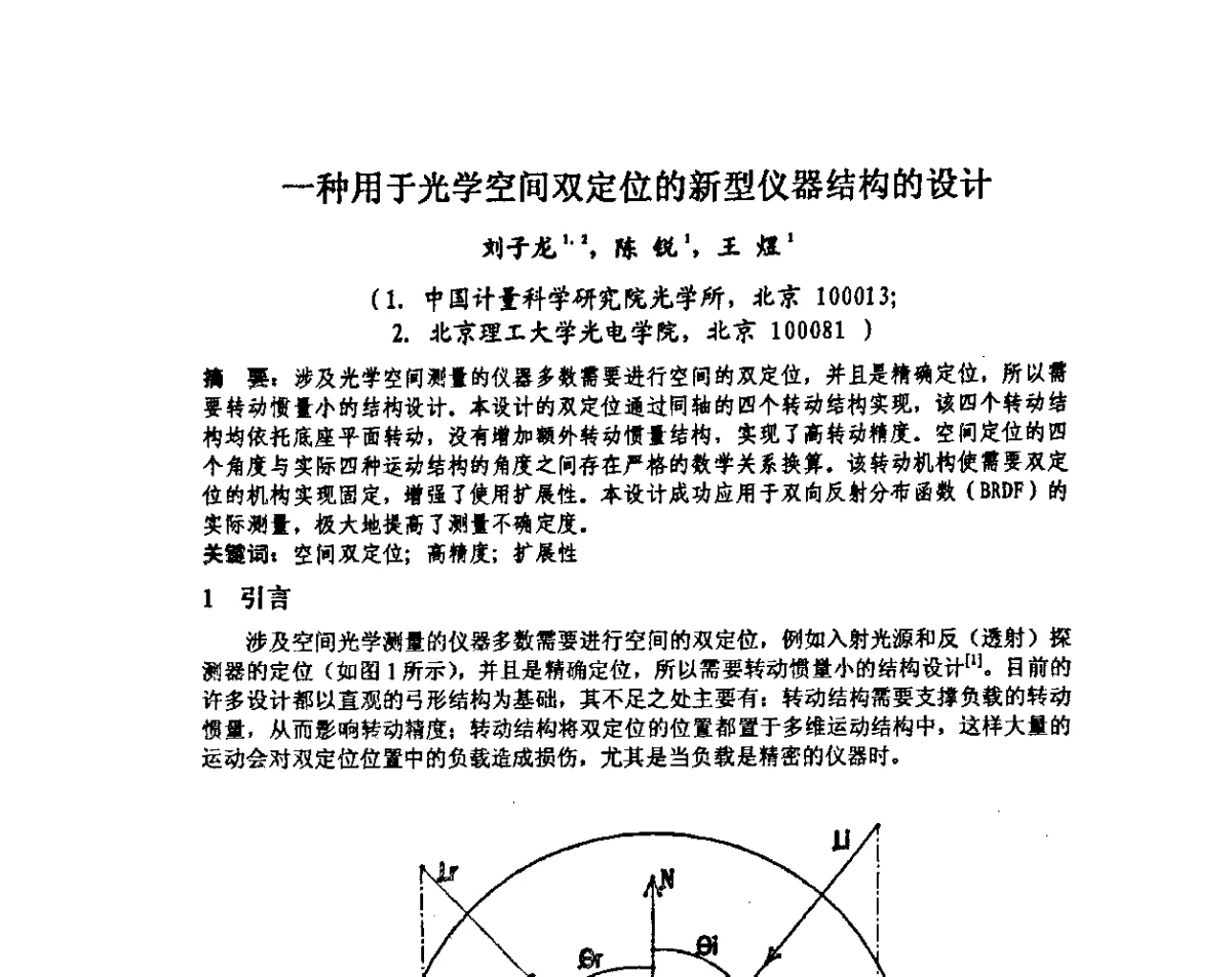 一种用于光学空间双定位的新型仪器结构的设计 - 中国计量测试学会光辐射计量学术研讨会