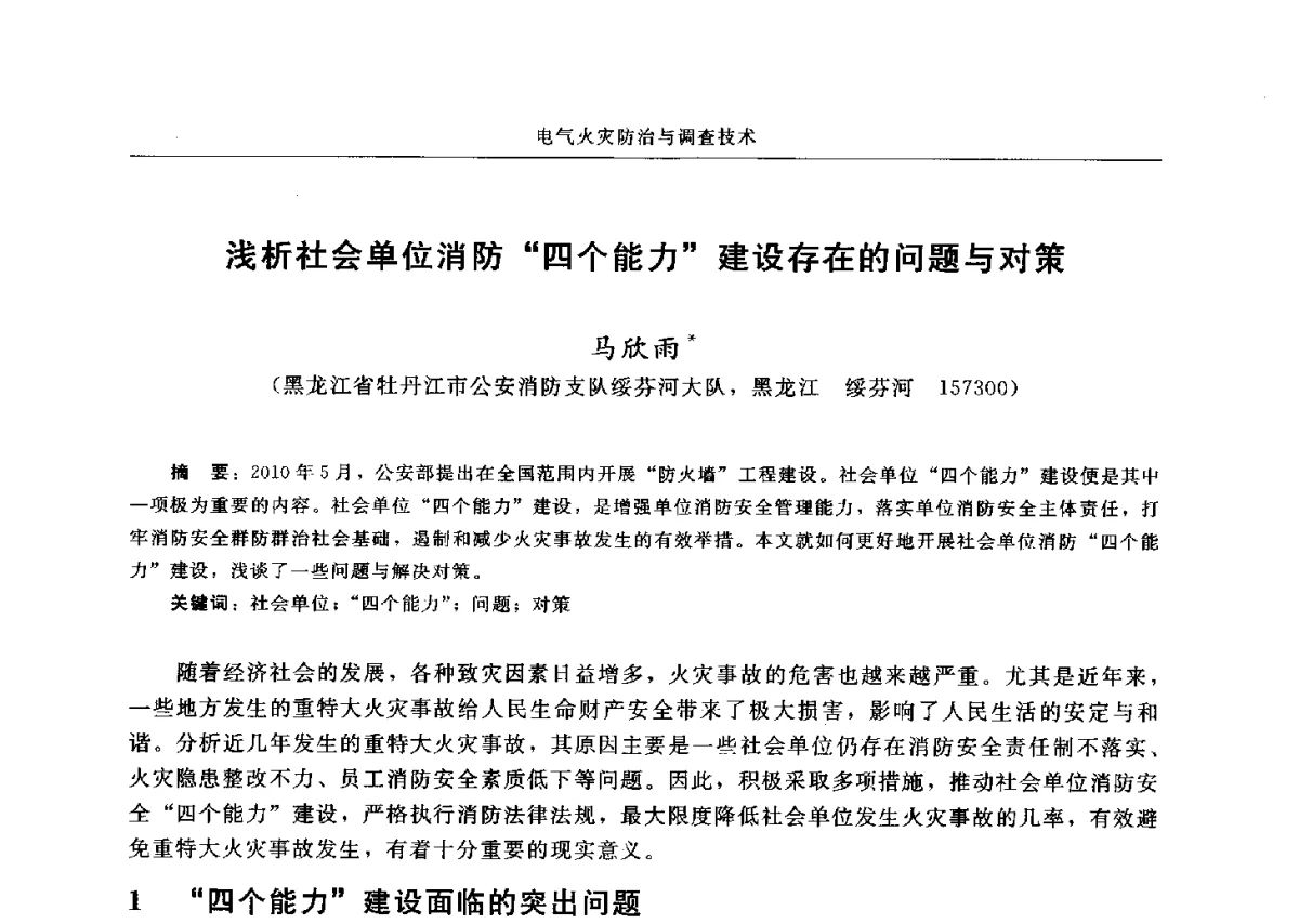浅析社会单位消防四个能力建设存在的问题与对策 - 中国消防协会电气防火专业委员会六届三次会议暨第十八次电气防火学术研讨会