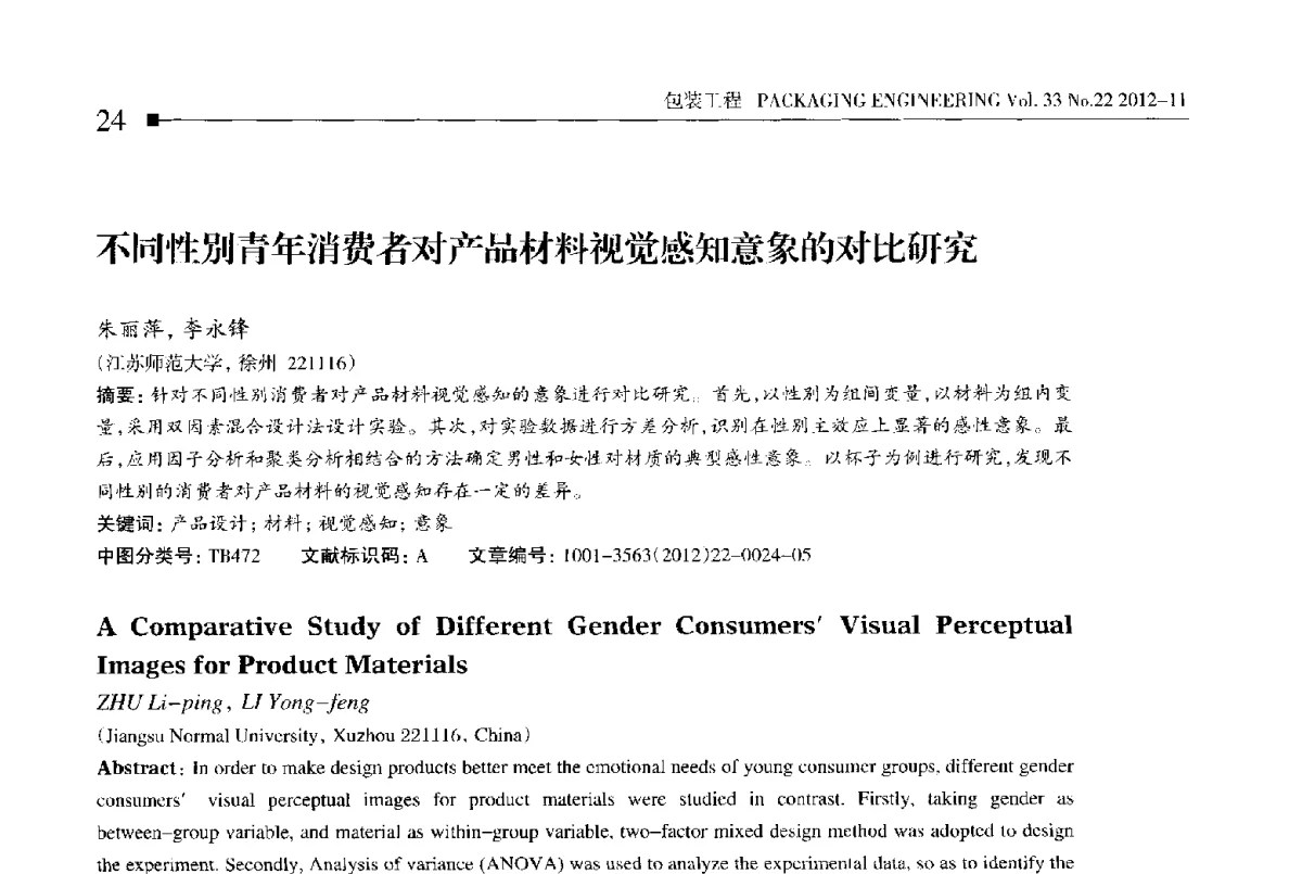 不同性别青年消费者对产品材料视觉感知意象的对比研究 - 第十四届全国包装工程学术会议暨2012国际包装科技研讨会