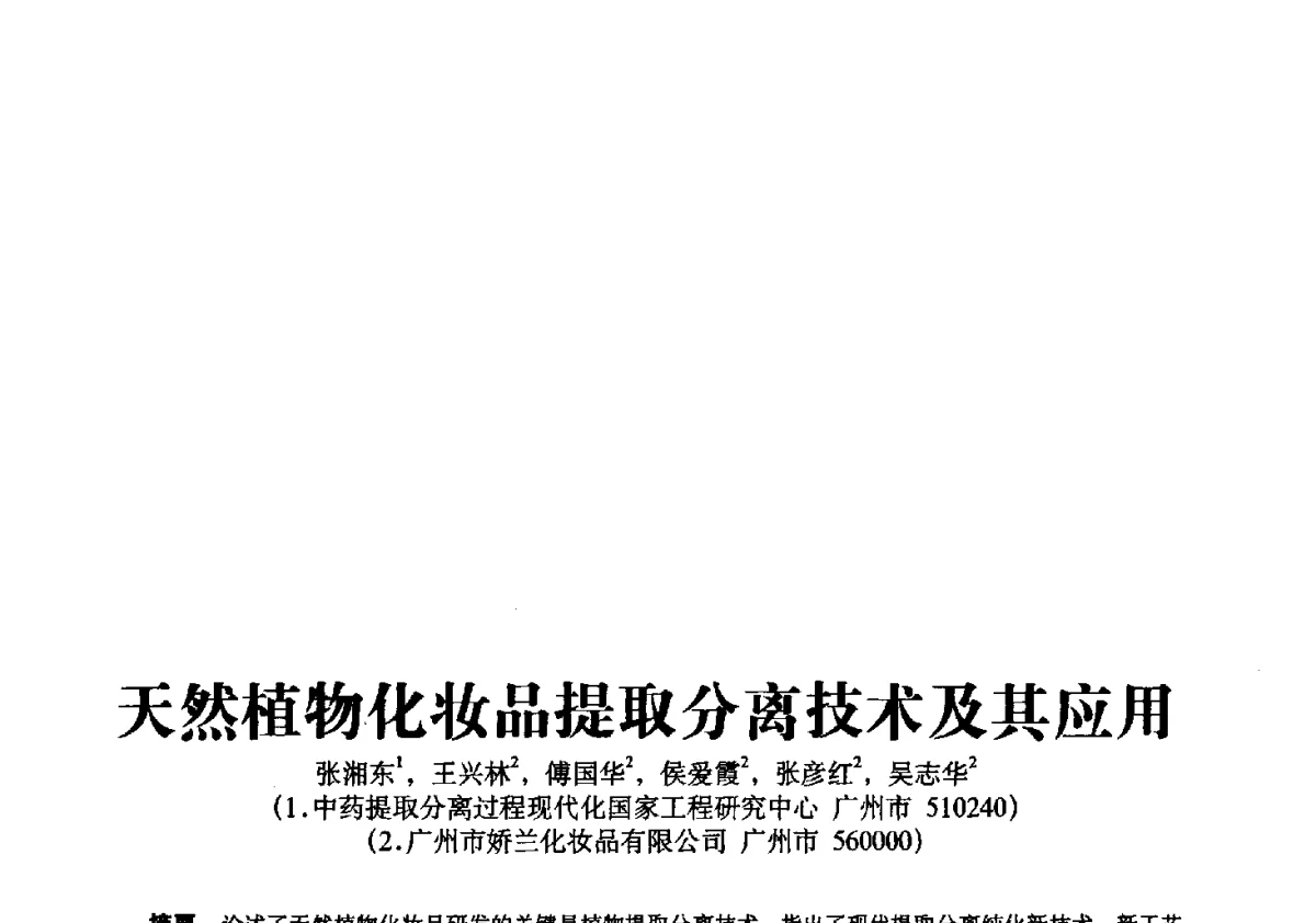 天然植物化妆品提取分离技术及其应用 - 第一届中国个人护理品及原料学术研讨会暨中国天然植物化妆品产业发展论坛