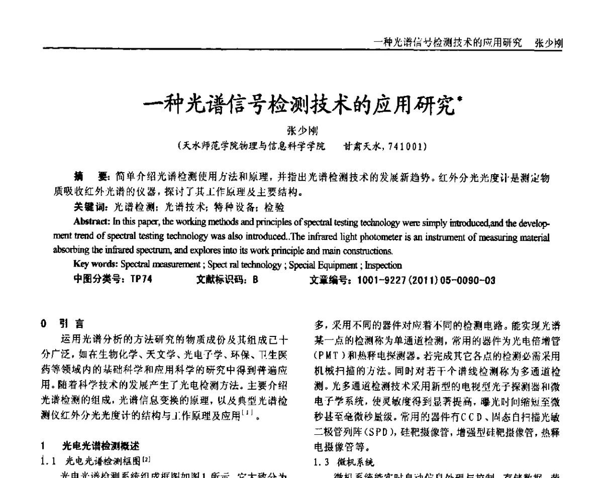 一种光谱信号检测技术的应用研究 - 2011年西南三省一市自动化与仪器仪表学术年会