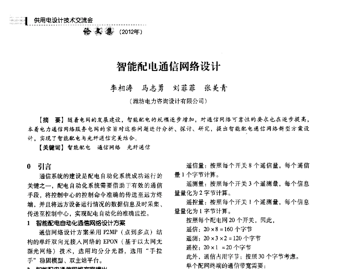 智能配电通信网络设计 - 中国电力规划设计协会供用电设计技术交流会