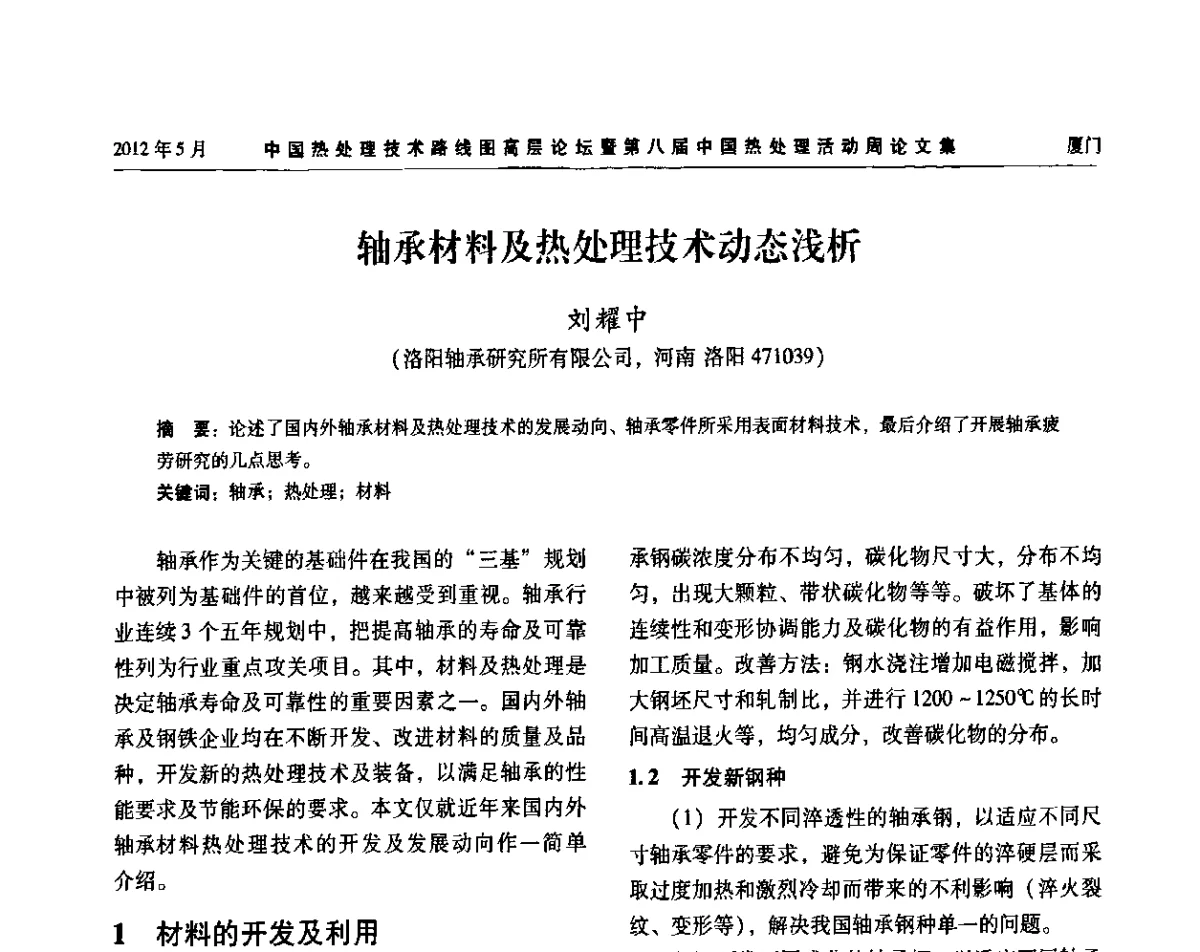 轴承材料及热处理技术动态浅析 - 中国热处理技术路线图高层论坛暨第八届中国热处理活动周