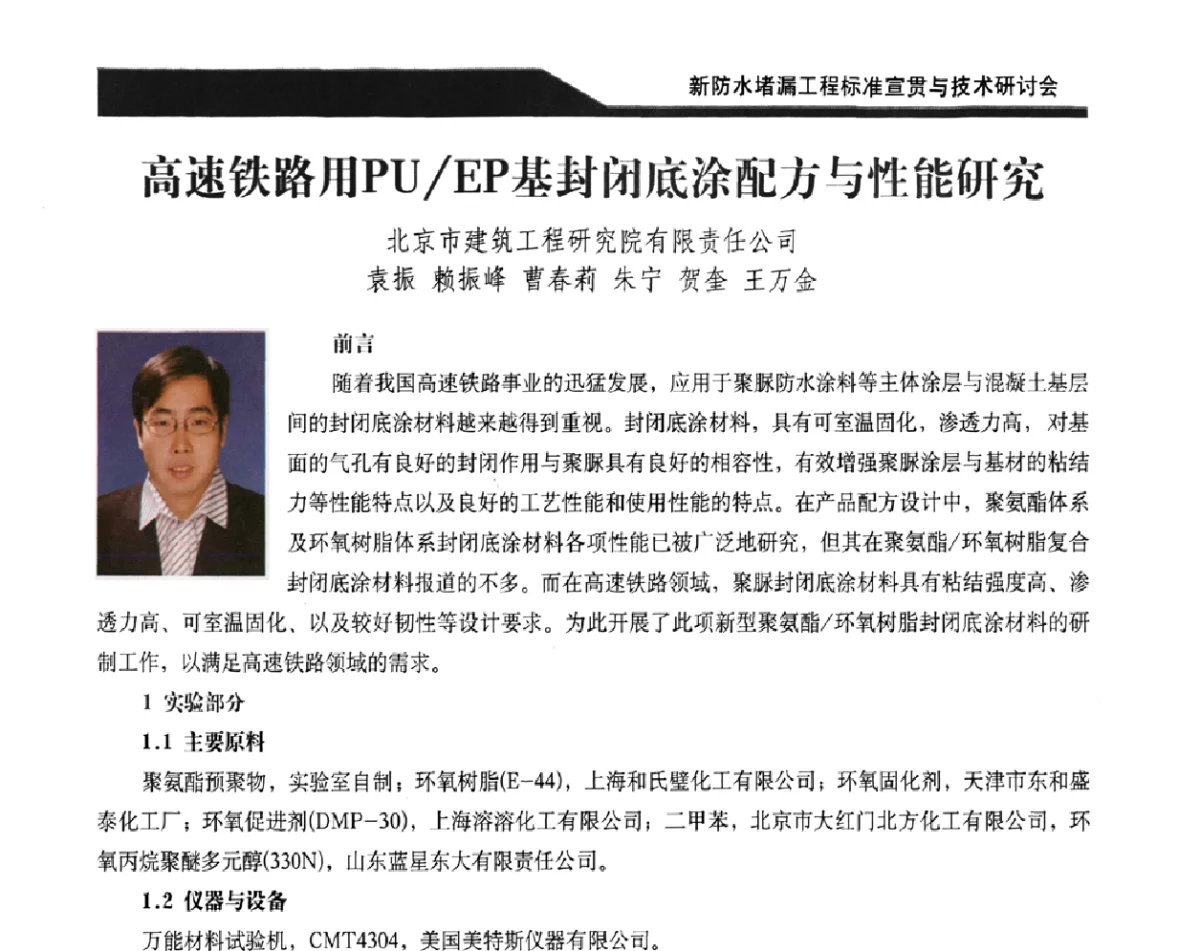 高速铁路用PU_EP基封闭底涂配方与性能研究 - 2011新防水堵漏工程标准宣贯与技术研讨会