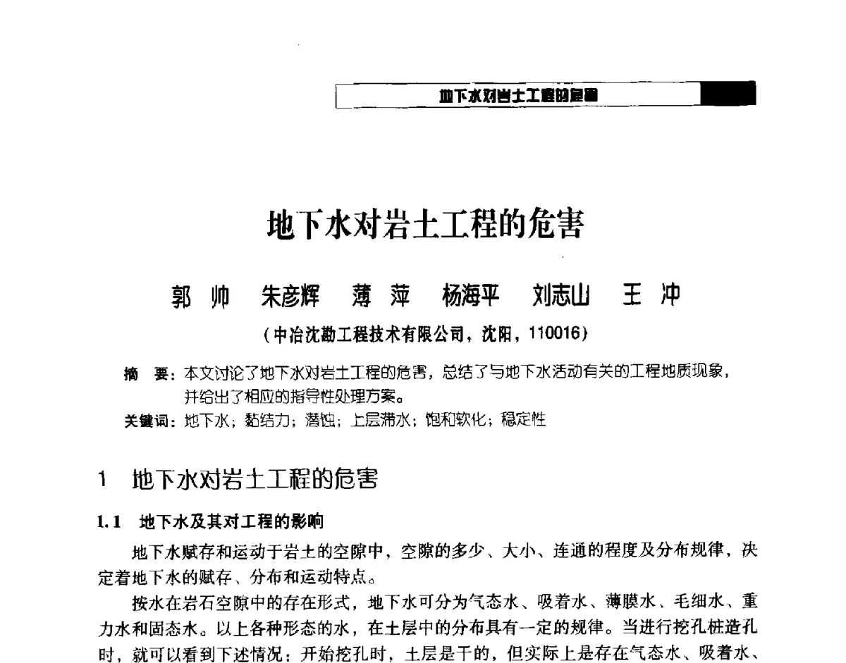 地下水对岩土工程的危害 - 2012年辽宁工程勘察与岩土工程学术会议